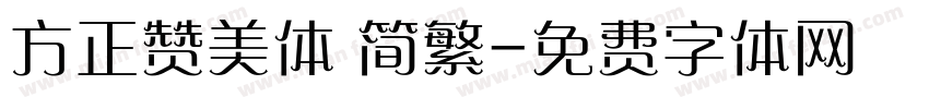 方正赞美体 简繁字体转换